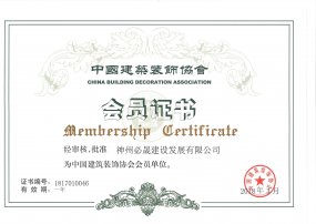 中國(guó)建筑協(xié)會(huì)會(huì)員證書(shū)