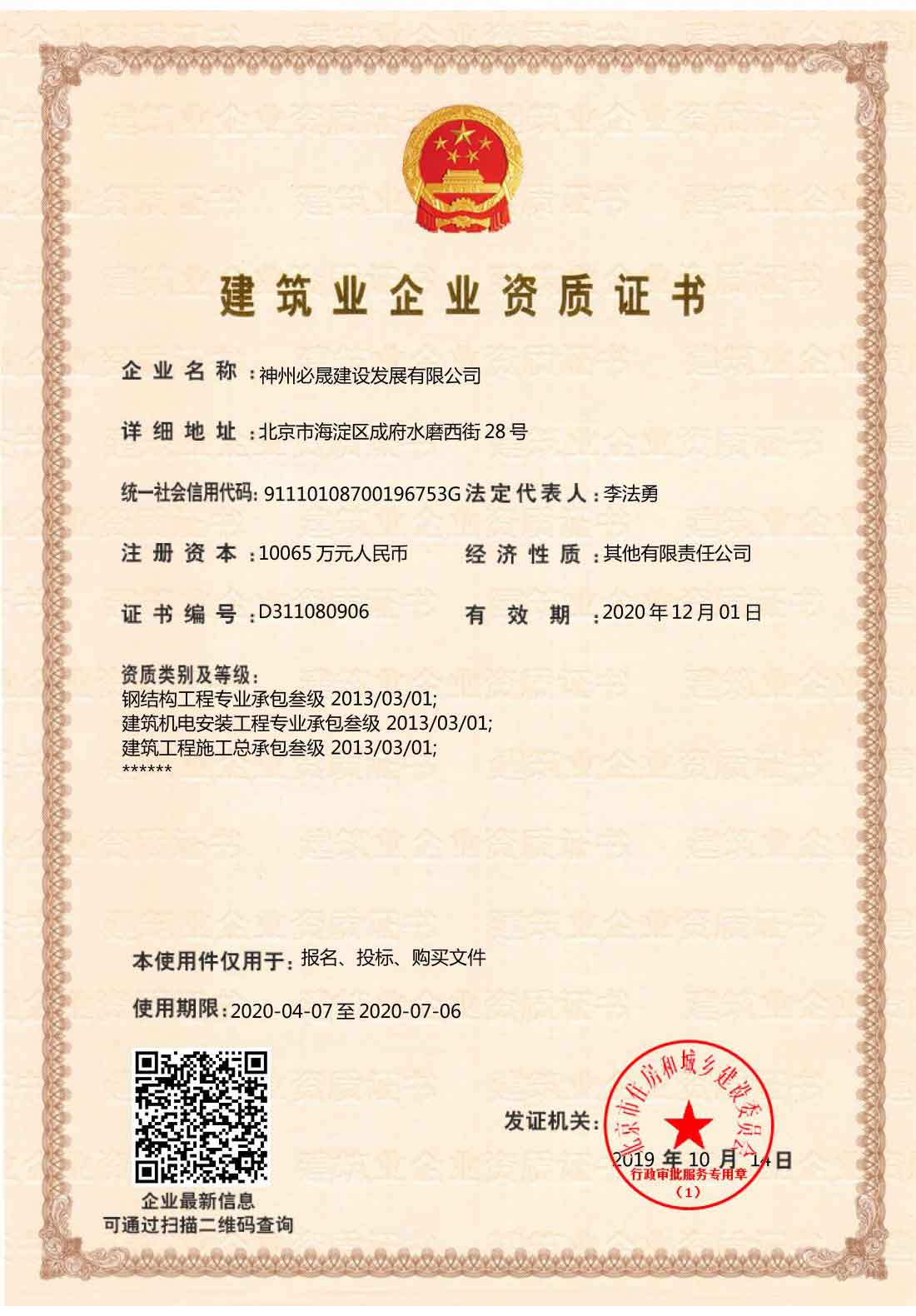 建筑業(yè)企業(yè)資質證書