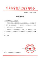 2018-2020年度中央政府采購(gòu)網(wǎng)中標(biāo)通知書(shū)